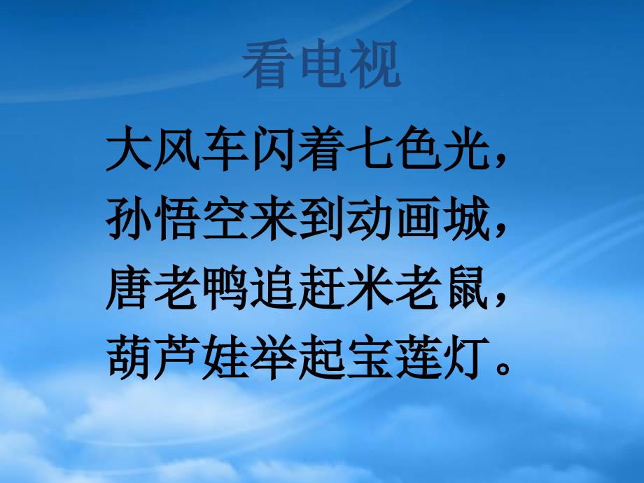 一级语文上册 识字6 看电视课件 语文S_第1页