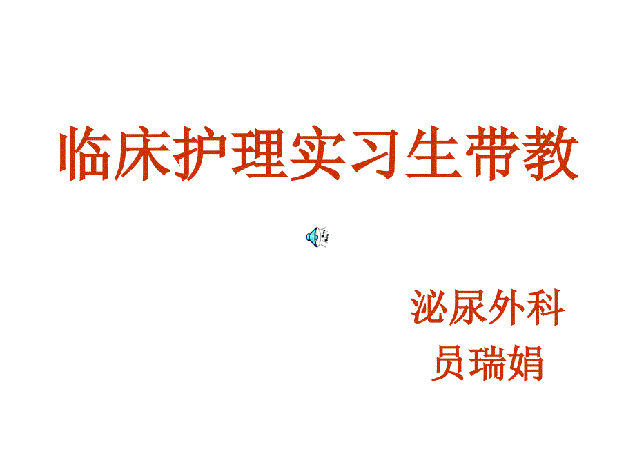 临床护理实习生带教_第1页