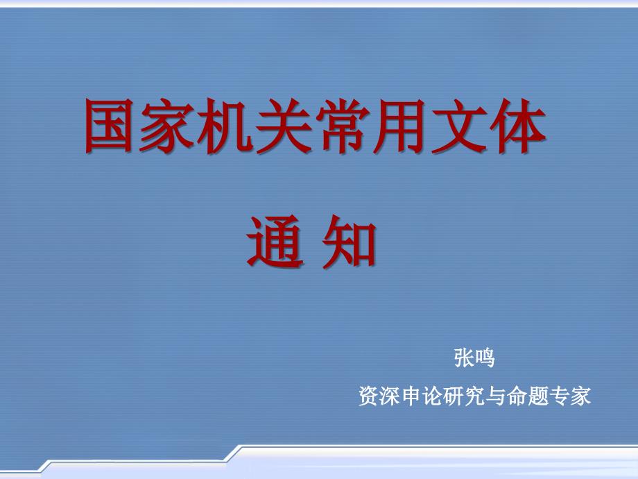 国家机关常用文体通知和函.ppt_第1页