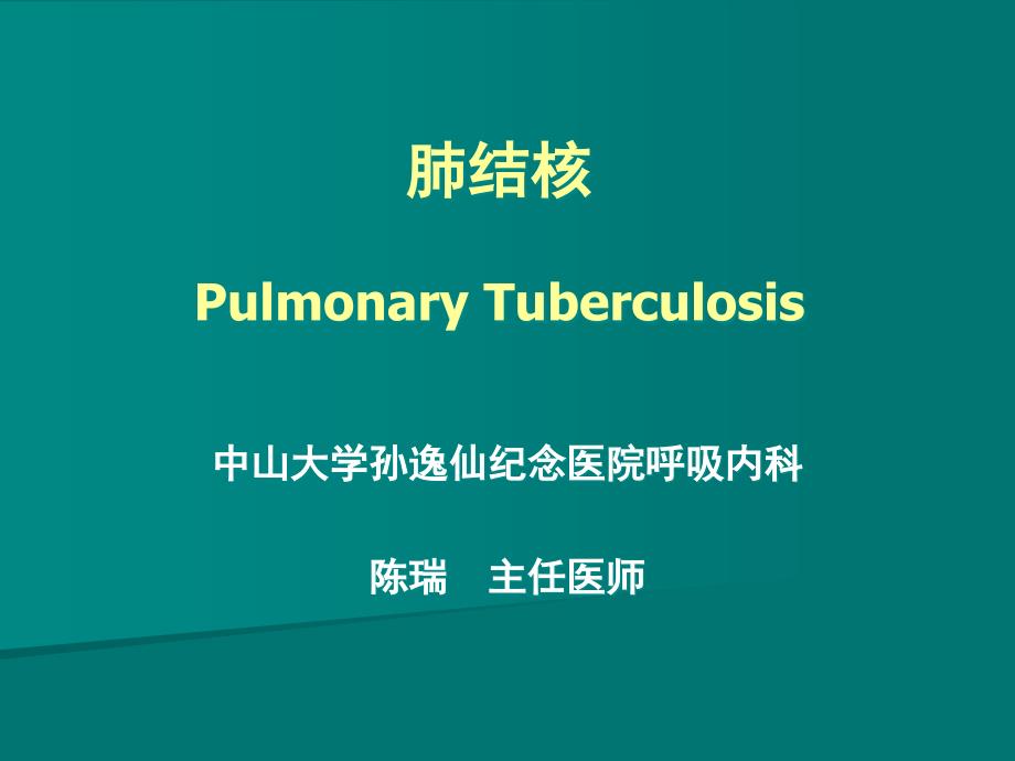 内科学肺结核ppt_第1页