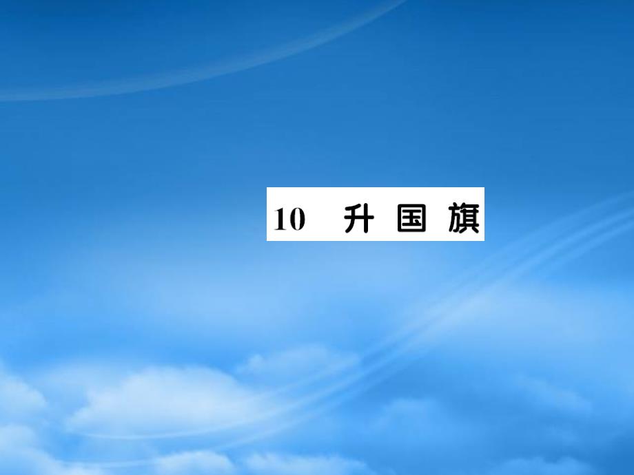 一级语文上册 识字（二）10 升国旗习题课件 新人教_第1页