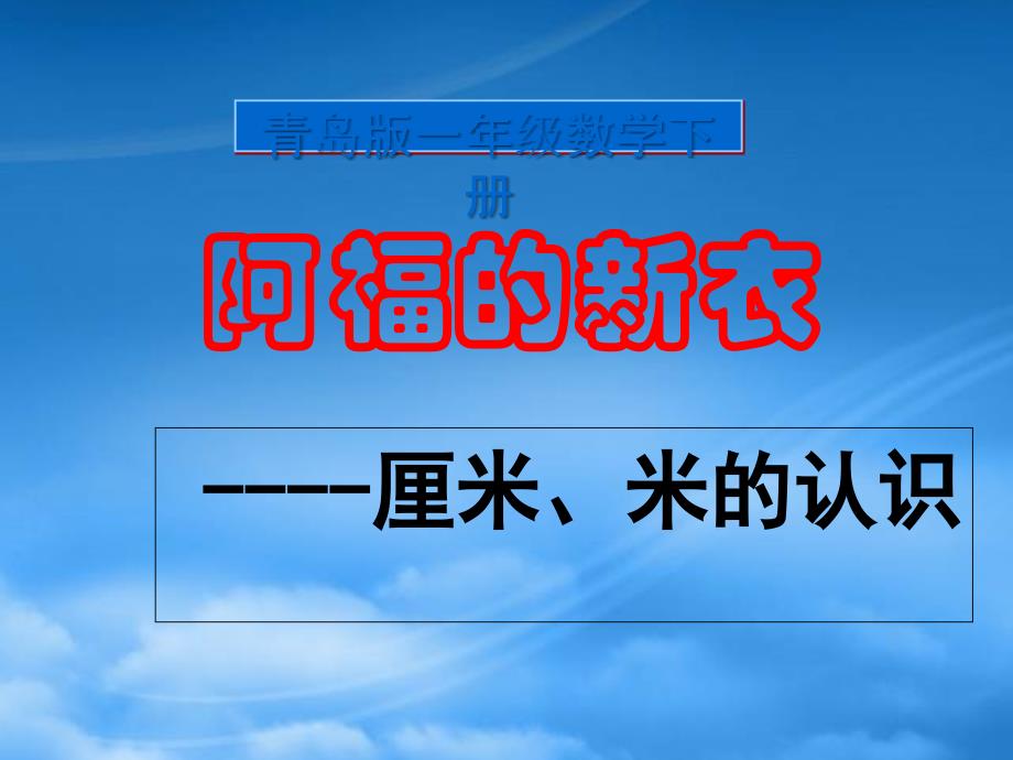 一級數(shù)學(xué)下冊 阿福的新衣教學(xué)建議課件 青島五制_第1頁