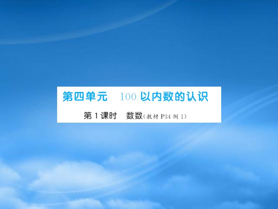 一级数学下册 第四单元 100以内数的认识 第1课时 数数同步习题课件 新人教_第1页