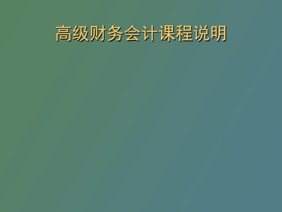 高级财务会计课程说明.ppt_第1页