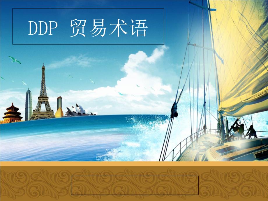 DDP国际贸易3(精品)_第1页