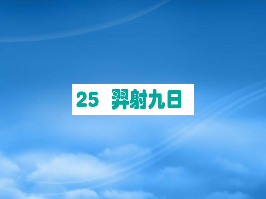 2019二级语文下册 第8单元 课文7 第25课 羿射九日课堂课件 新人教_第1页