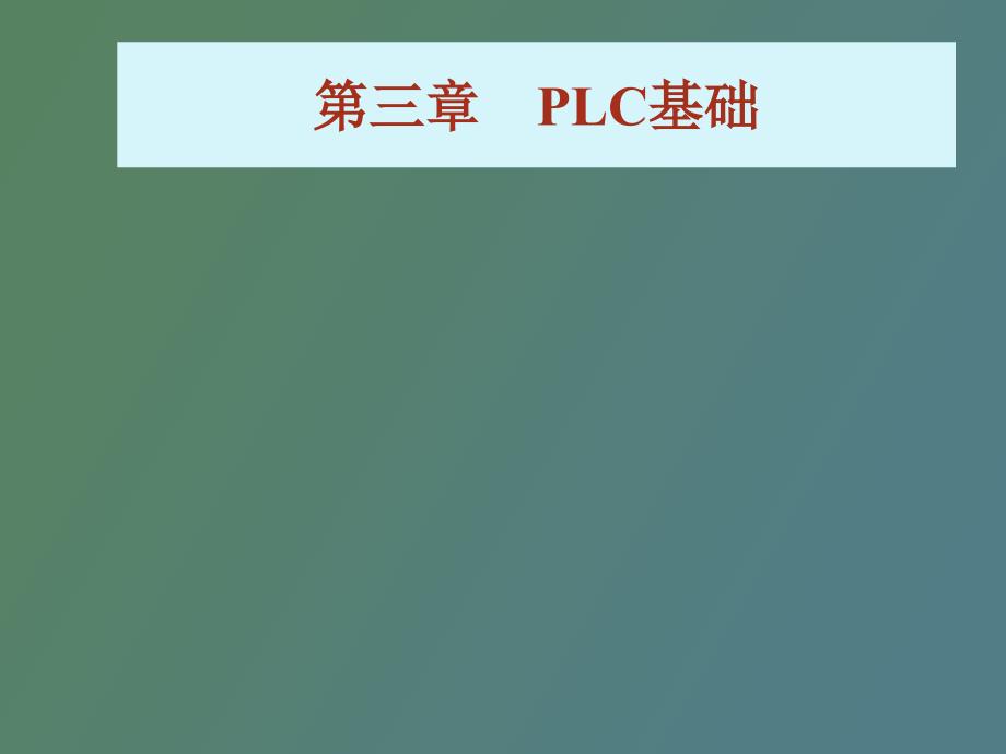 电工基础教程之PLC基础.ppt_第1页