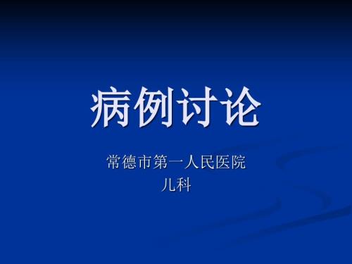 多發(fā)硬化性病例討論.ppt