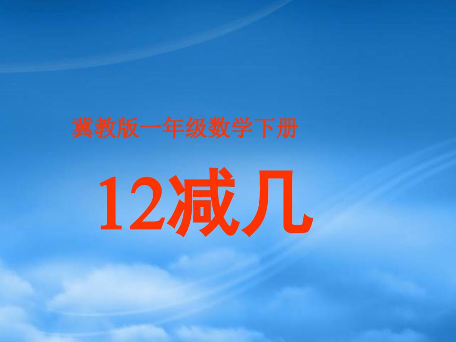 一级数学下册 12减几课件 冀教_第1页