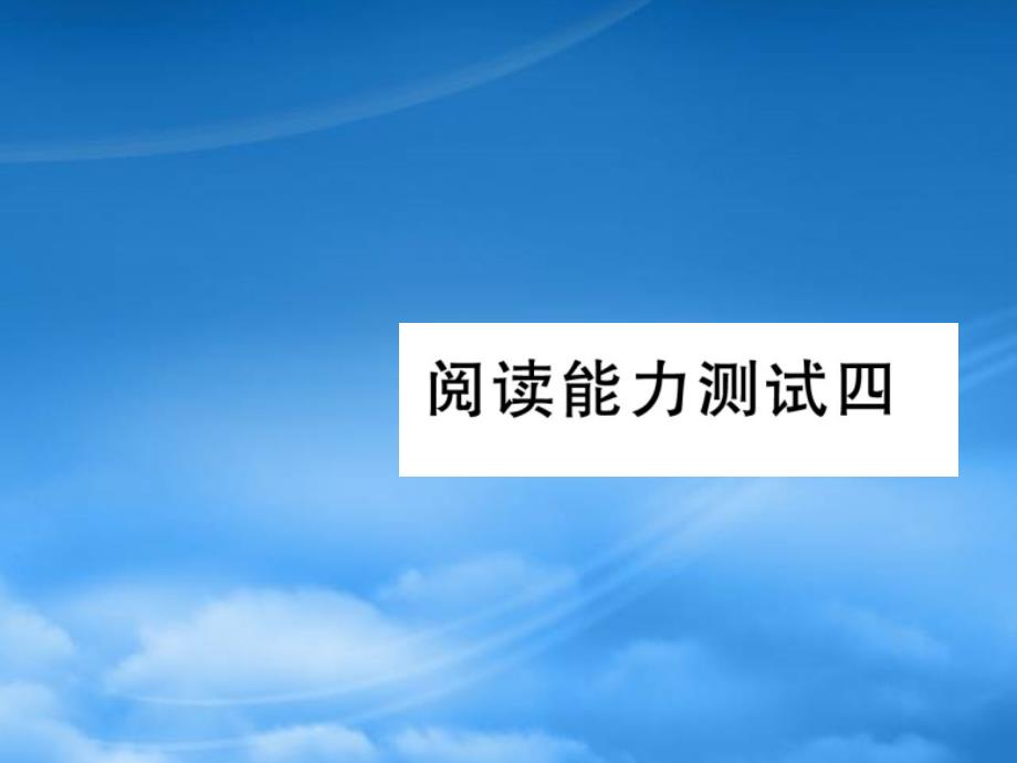 一级语文上册 阅读能力测试四课件 新人教_第1页