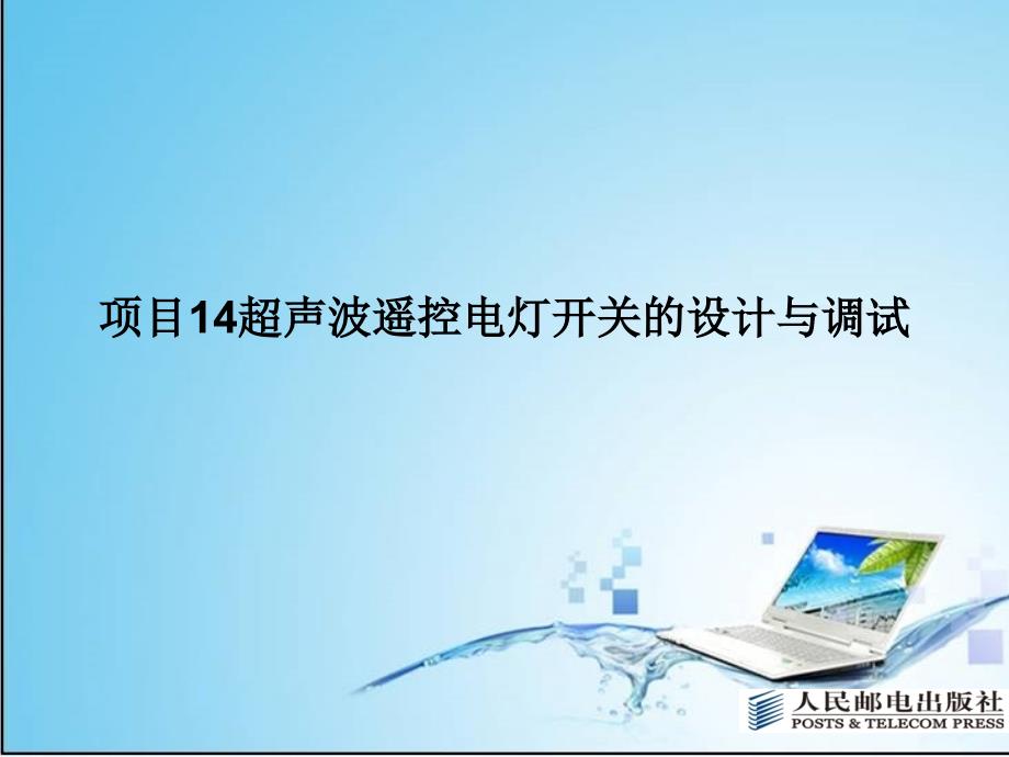 项目14超声波遥控电灯开关设计与调试课件_第1页
