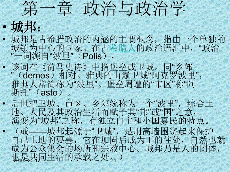 《政治学概论》孙关宏版ppt课件_第1页