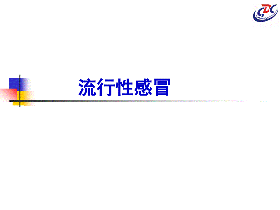 12、流行性感冒监测课件_第1页