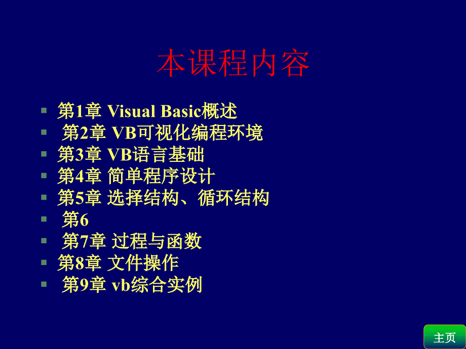 vb语言第1章教案(上)-课件_第1页