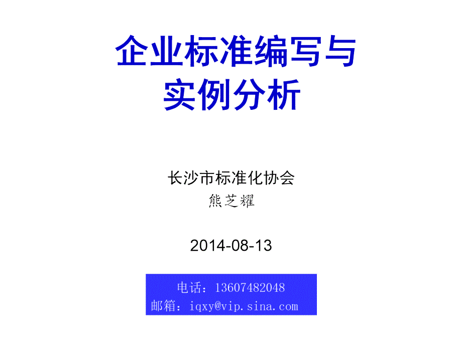 企業(yè)標準編寫方法與實例分析ppt課件_第1頁