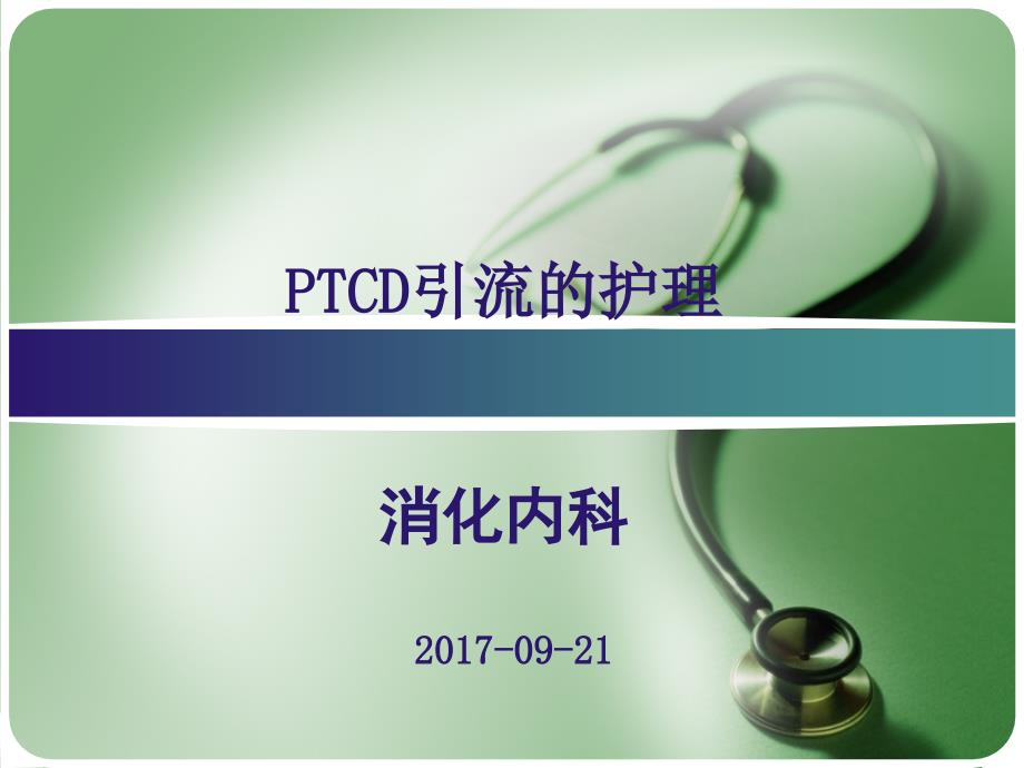 ptcd后护理-课件_第1页