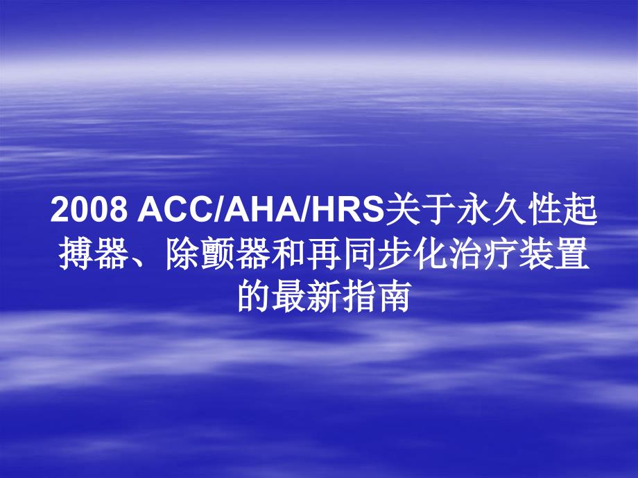 2008-accahahrs关于永久性起搏器、除颤器和再同步化治疗装置的最新指南-课件_第1页