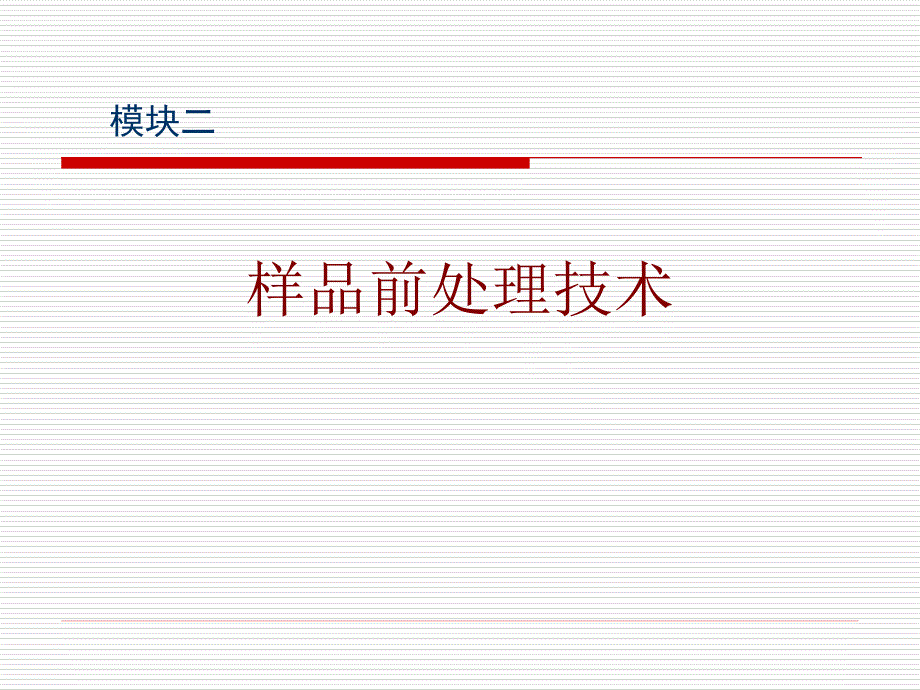 (精品)样品前处理_第1页