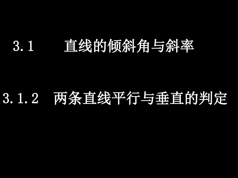 高一数学(3.1.2两条直线平行与垂直的判定)-高一数学全套必修二课件_第1页