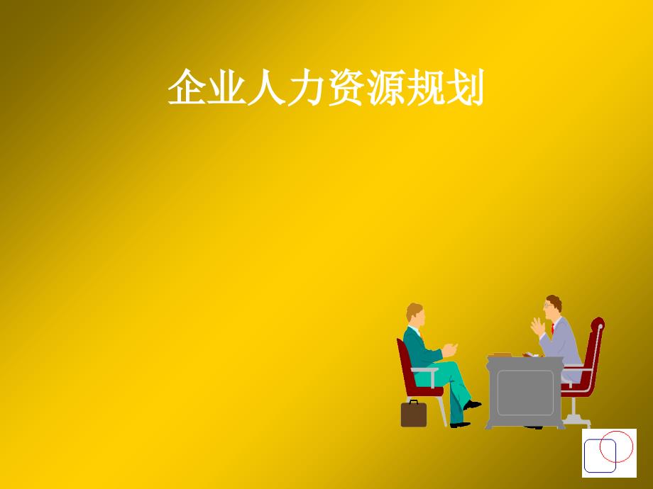 企业人力资源规划课件_第1页