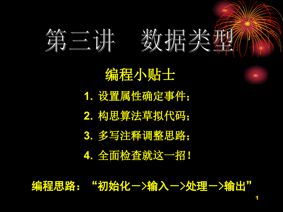 vb程序设计第三讲-数据类型-课件_第1页