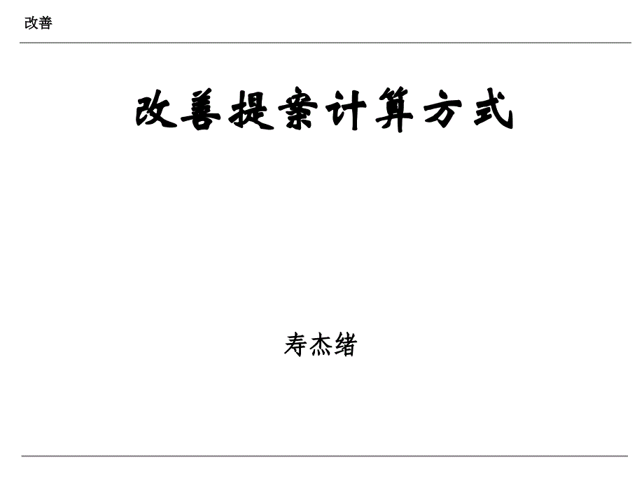 (精品)改善提案计算公式_第1页