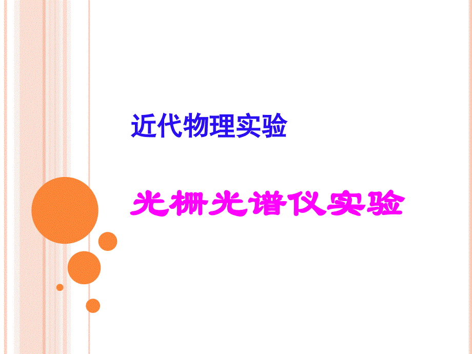 光栅光谱仪实验-原子分子物理技术及应用-教学课件_第1页