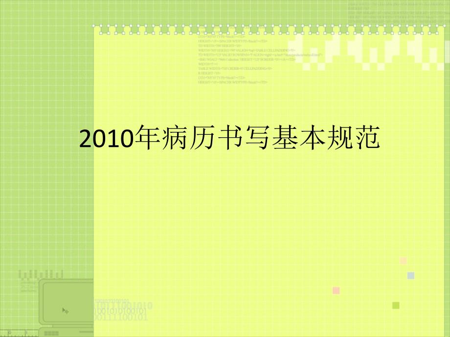 -2010年病历书写基本规范课件_第1页