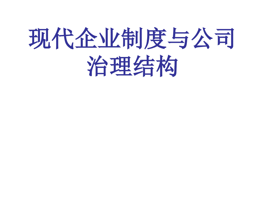 (精品)现代企业制度与科学管理_第1页