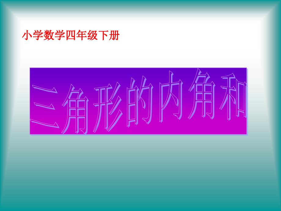 三角形内角和-小学数学教学课件_第1页