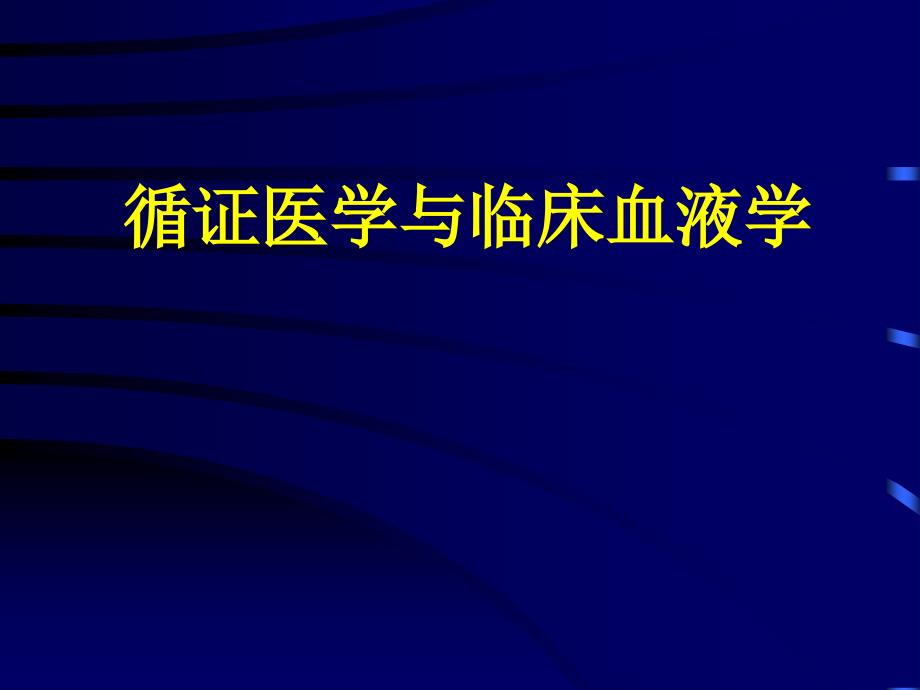 -循证医学与临床血液学课件_第1页