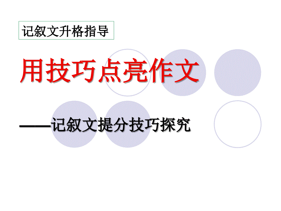 (精品)用技巧点亮作文_第1页