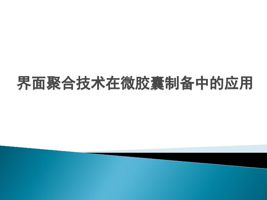 (精品)界面聚合技术在微胶囊制备中的应用_第1页