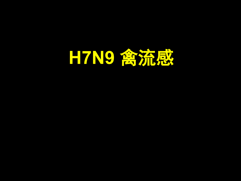 人感染-h7n9-禽流感-课件_第1页