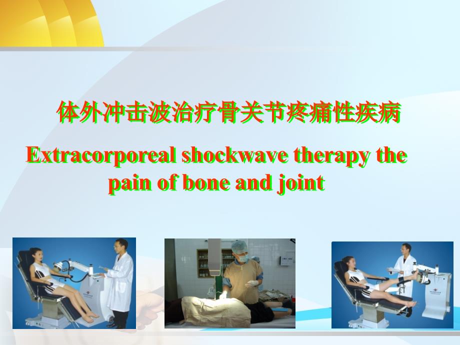 体外冲击波治疗骨关节疼痛性疾病课件_第1页