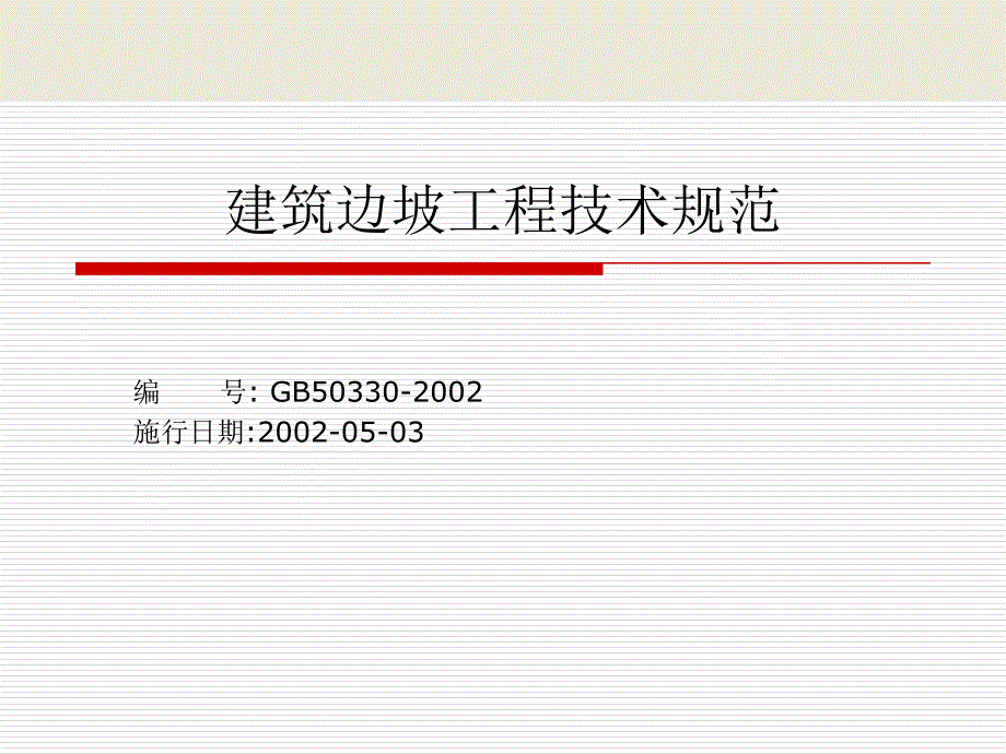 6建筑边坡工程技术规范课件_第1页