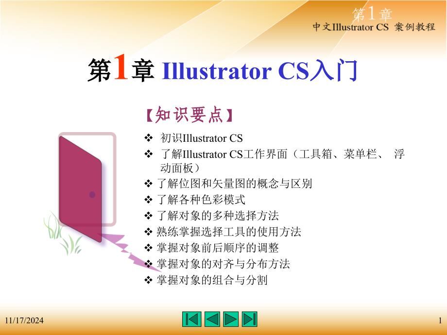 (精品)中文Illustrator教程共8章_第1页