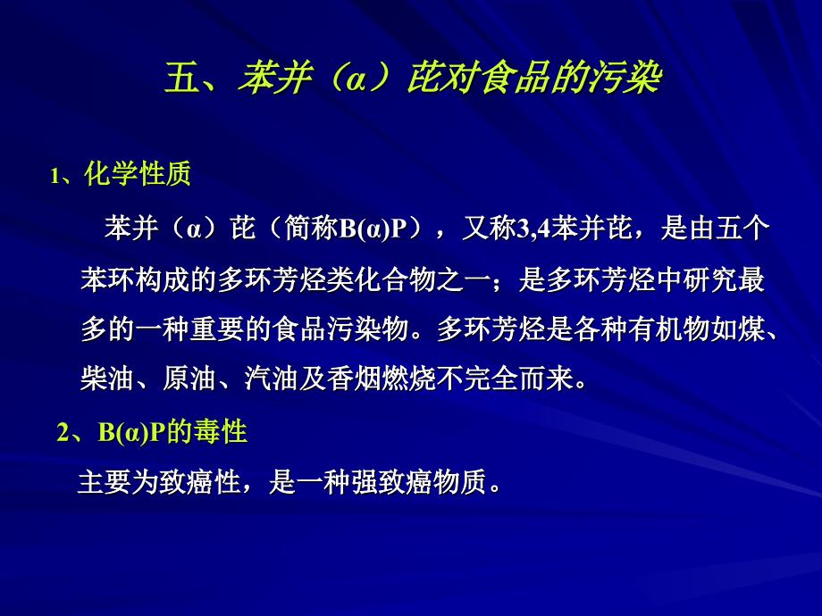 食品卫生学苯并(α)芘对食品的污课件_第1页