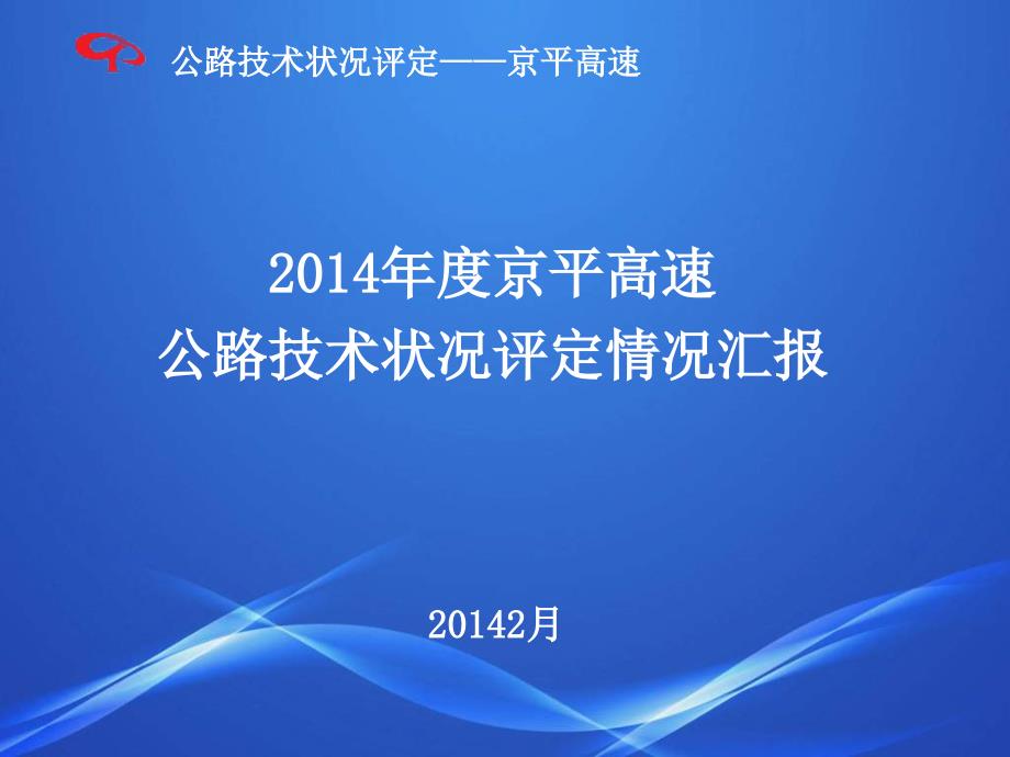 高速公路技术状况评定情况汇报课件_第1页