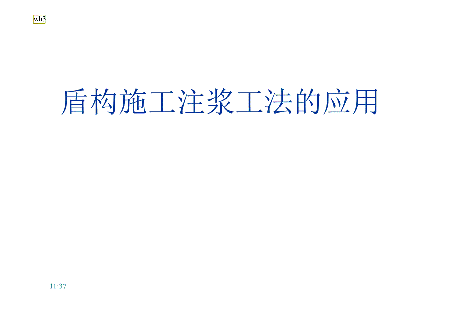 盾构施工注浆工法的应用_第1页