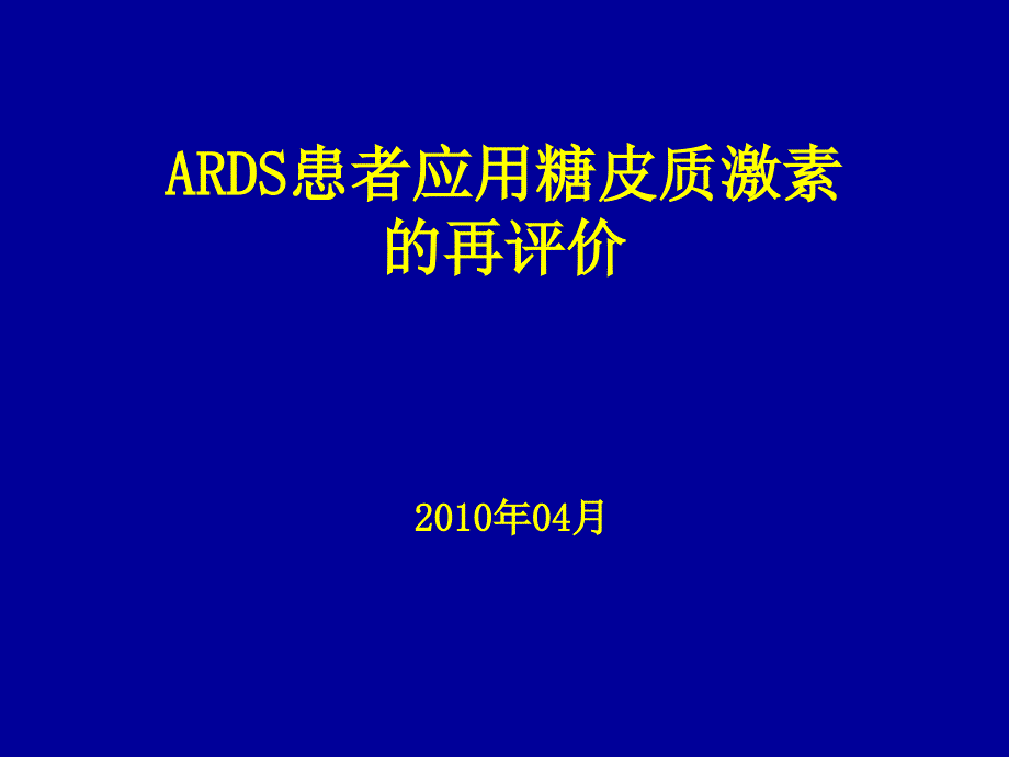 ARDS患者應(yīng)用糖皮質(zhì)激素的再評價課件_第1頁