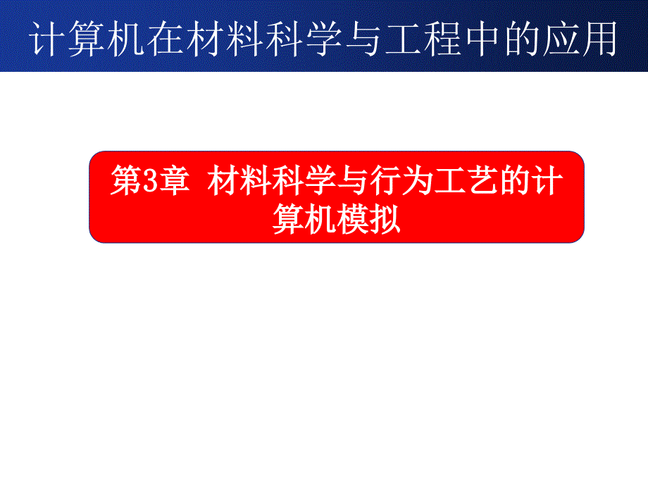 chapter3-材料科学与行为工艺的计算机模拟-课件_第1页