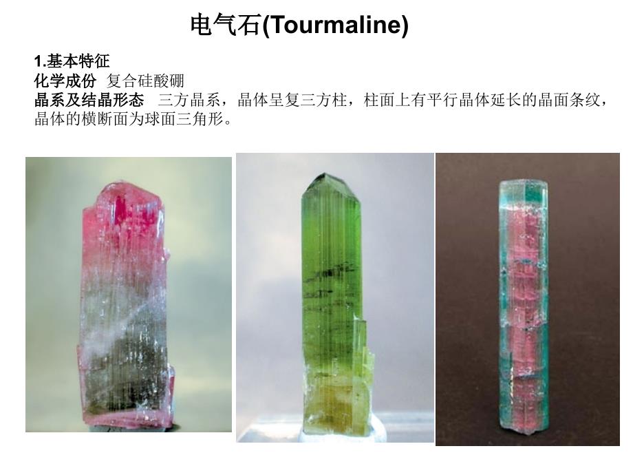 (精品)電氣石尖晶石石榴子石_第1頁(yè)