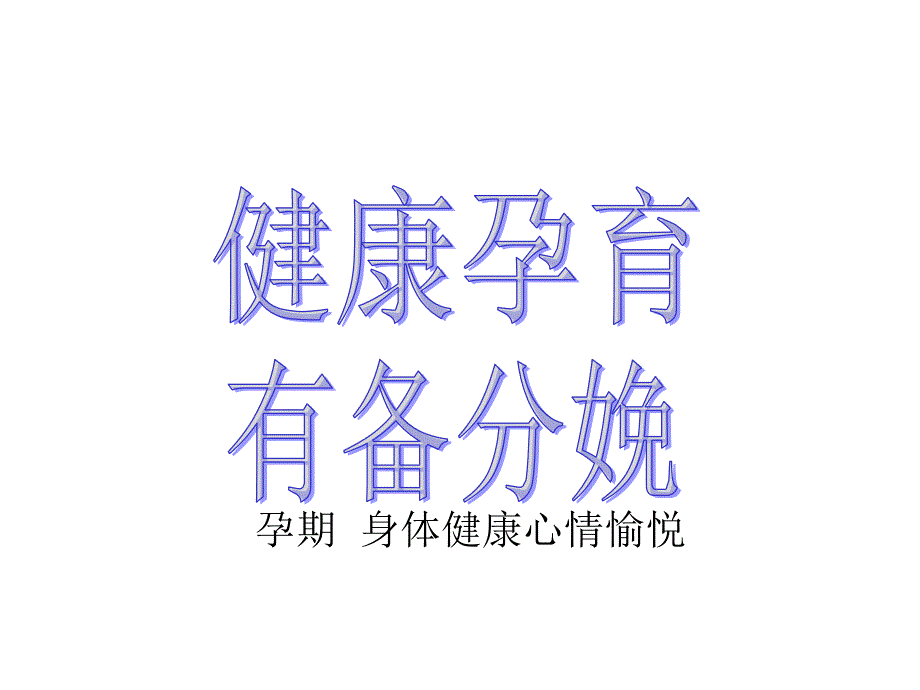 健康孕育有备分娩-课件_第1页