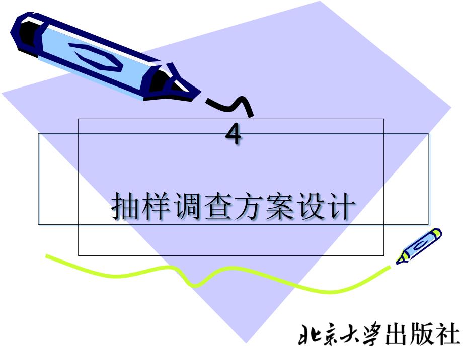 项目4抽样调查方案设计(商务统计实务)课件_第1页