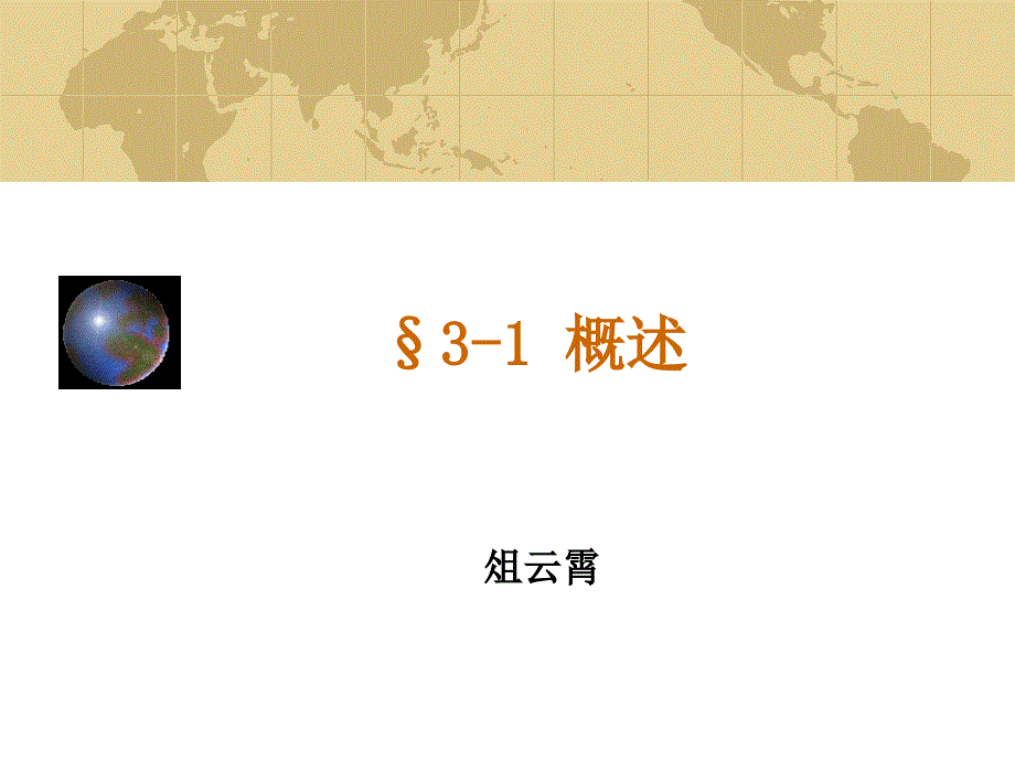 3-1-概述-网络分析与综合--教学课件_第1页