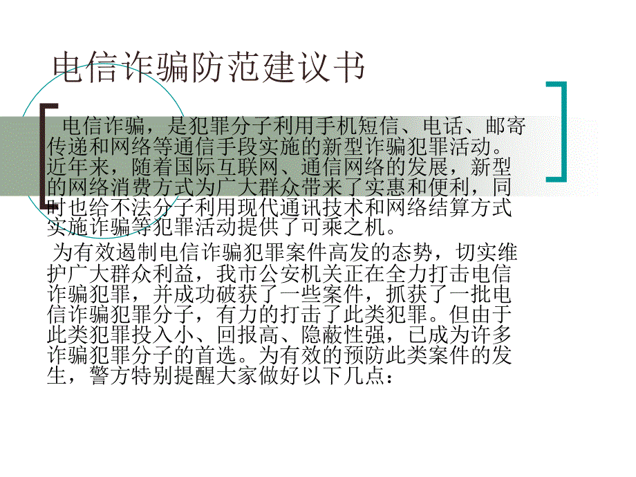 電信詐騙防范建議書(shū)_第1頁(yè)