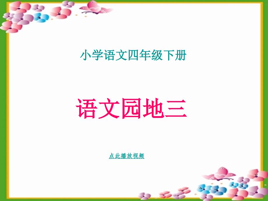 人教版小学四年级下册语文《语文园地三课件》_第1页