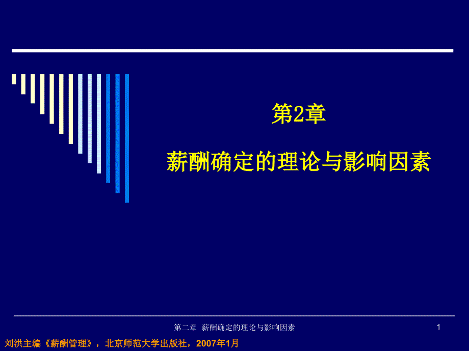 《薪酬管理》第二章：薪酬确定的理论与影响因素课件_第1页