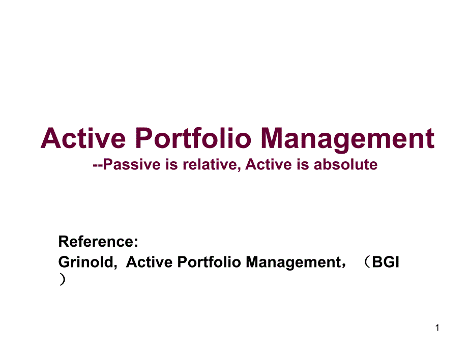 05Active-Portfolio-Management-资产组合-金融系-研究生课程课件_第1页